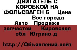 ДВИГАТЕЛЬ С КОРОБКОЙ НА ФОЛЬСВАГЕН Б3 › Цена ­ 20 000 - Все города Авто » Продажа запчастей   . Кировская обл.,Югрино д.